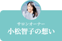 小松智子の想い