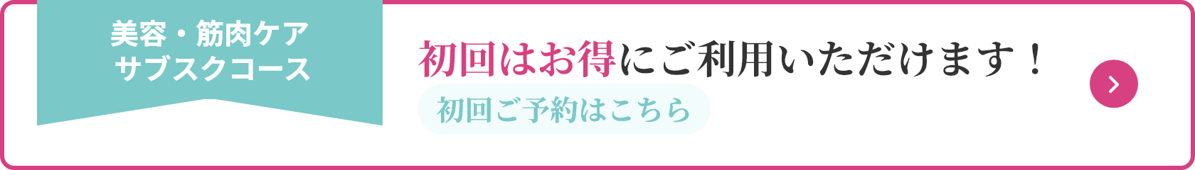 美容・筋肉ケア サブスクコース 初回はお得にご利用いただけます