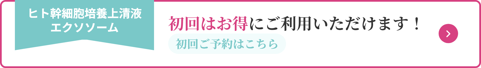 ヒト幹細胞培養上清液エクソソーム 初回はお得にご利用いただけます