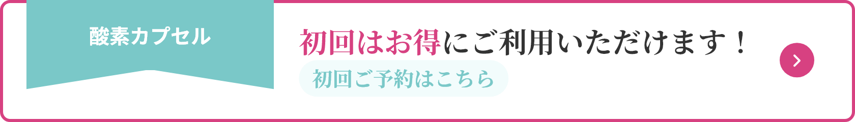酸素カプセル 初回はお得にご利用いただけます